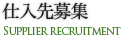 仕入先募集